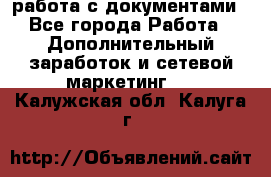 работа с документами - Все города Работа » Дополнительный заработок и сетевой маркетинг   . Калужская обл.,Калуга г.